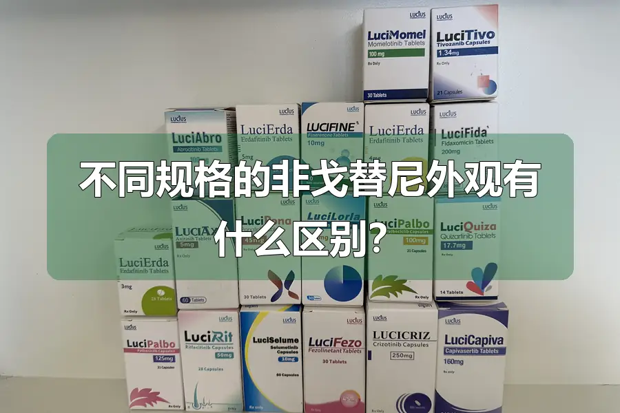 不同规格的非戈替尼外观有什么区别?