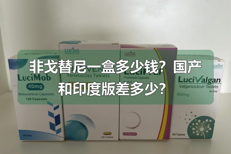 非戈替尼一盒多少钱？国产和印度版差多少？