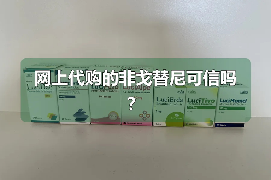 网上代购的非戈替尼可信吗？