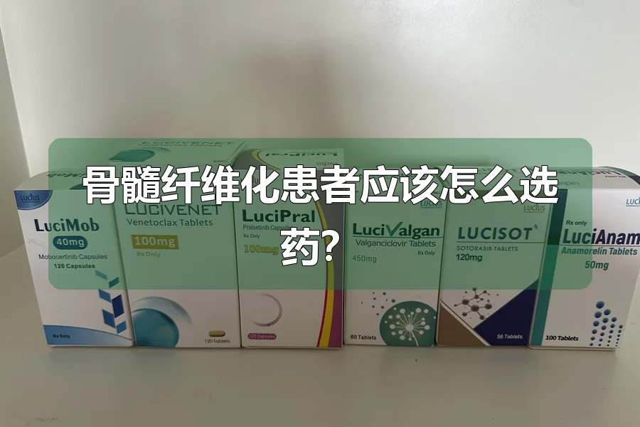 骨髓纤维化患者应该怎么选药?