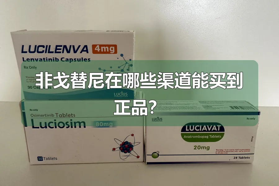 非戈替尼在哪些渠道能买到正品？
