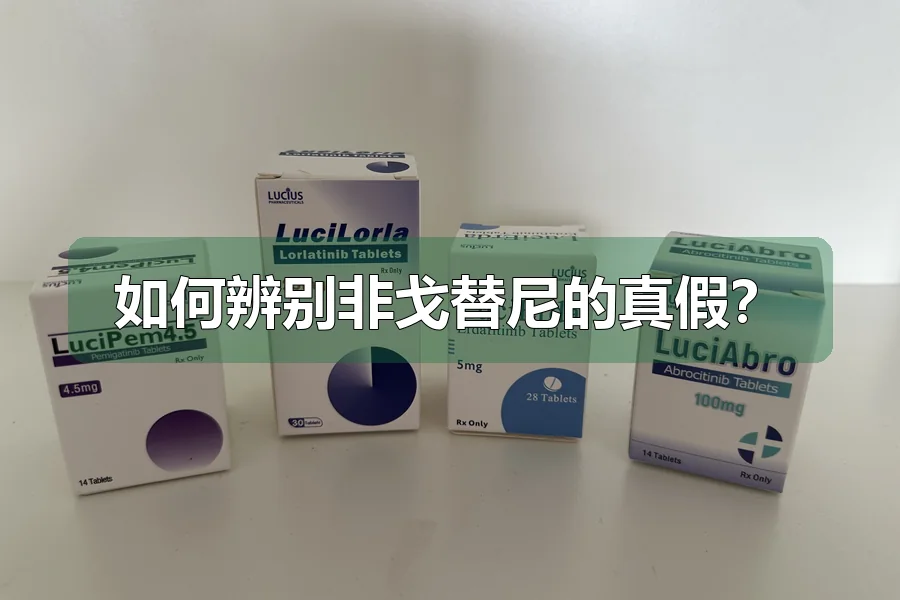 如何辨别非戈替尼的真假？