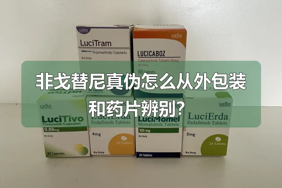 非戈替尼真伪怎么从外包装和药片辨别?