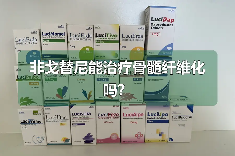 非戈替尼能治疗骨髓纤维化吗?
